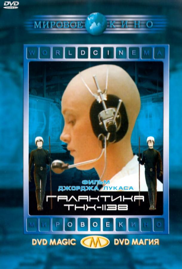 Смотреть THX 1138